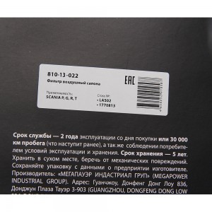 Фильтр воздушный салона SCANIA P,G,R,T MEGAPOWER 810-14-022 MEGA POWER