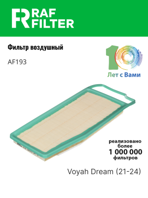 Фильтр воздушный VOYAH Dream (21-) RAF FILTER AF193 RAF FILTER