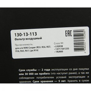 Фильтр воздушный MINI Cooper (R55,R56,R57,R58,R60,R61) (дв.N16) MEGAPOWER 130-13-113 MEGA POWER