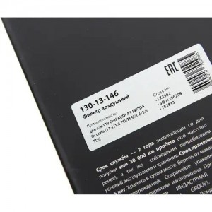 Фильтр воздушный VW Golf AUDI A3 SKODA Octavia (13-) (1.8 TSI/TFSI/1.6/2.0 TDI)  130-13-146 MEGA POWER