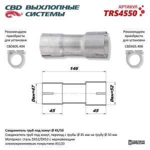 Соединитель труб выхлопной системы (переход с d=45мм на d=50мм) под хомут CBD TRS4550 CBD