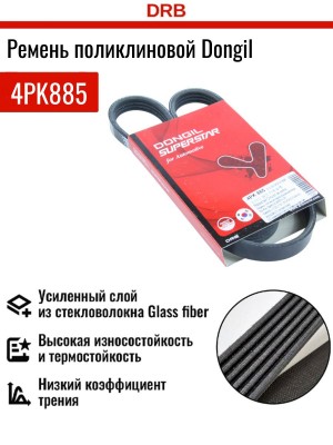 Ремень приводной поликлиновой 4PK885 KIA Rio,Spectra,Clarus,Carens генератора DO 4PK885 DONGIL