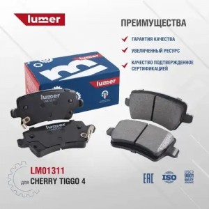 Задние дисковые тормозные колодки для Cherry Tiggo 4 LM01311 LUMER
