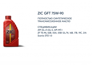 Масло трансмисcионное синтетическое ZIC GFT 75W-90 1л 132629 132629 ZIC