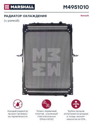 радиатор !990x698x48 с рамкой\ RVI M4951010 MARSHALL