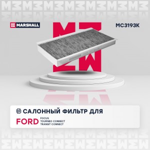Фильтр салонный угольный Ford Focus I 98-  Tourneo Connect I 02-  Transit Connec MC3193K MARSHALL