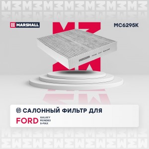 Фильтр салонный угольный Ford Galaxy III 15-  Mondeo V 14-  S-Max II 15- MC6295K MC6295K MARSHALL