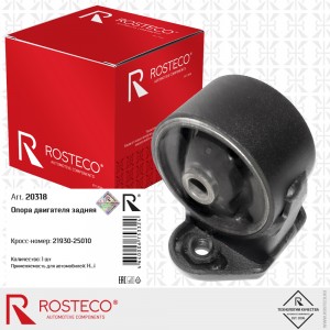 Опора двигателя задняя МКПП 20318 ROSTECO