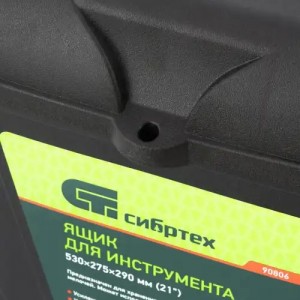 Ящик для инструмента 530х275х290мм 21" СИБРТЕХ 90806 SIBRTEC