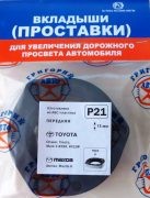 Проставка опоры (комплект) P21 GRIGORIY AVTO