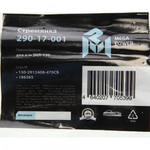 Стремянка ЗИЛ-130 рессоры задней L=470мм;М22х1.5мм узкой кованая в сборе MEGAPOW 29017001 MEGA POWER