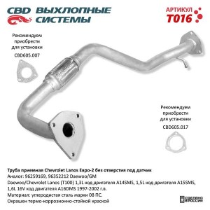 Труба приемная глушителя DAEWOO Lanos (97-) CBD T016 CBD