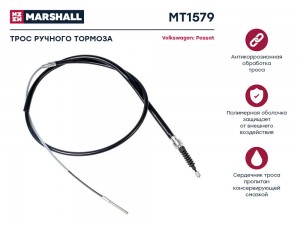 Трос тормоза стояночного VW Passat (B3,B4) 88- (MT1579) MT1579 MARSHALL