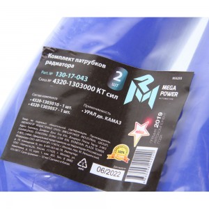 Патрубок УРАЛ дв.КАМАЗ радиатора комплект 2шт. силикон MEGAPOWER 13017043 MEGA POWER