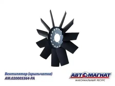 Вентилятор ГАЗ ГАЗОН НЕКСТ дв.ЯМЗ-534 (d-455 мм) АВТОМАГНАТ AM.020005364-PA AVTOMAGNAT