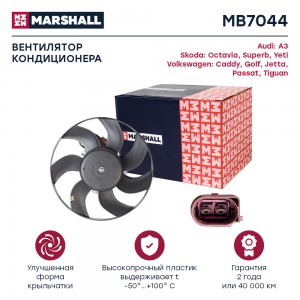 Эл. вентилятор конд. Skoda Octavia II A5 04- VW Golf V VI 03-  Passat B6 B7 05-  MB7044 MARSHALL