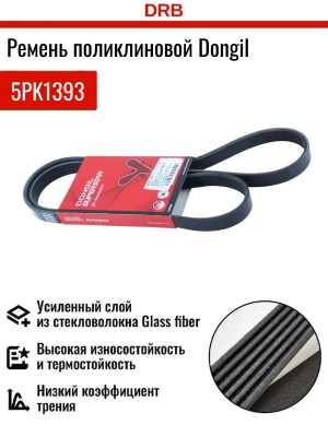Ремень приводной поликлиновой 5PK1393 HYUNDAI Sonata 5 (2.0),Santa Fe гидроусили 5PK1393 DONGIL