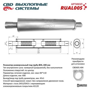 Резонатор универсальный d=45,L=690мм (внешн. d=84мм) CBD RUAL005 CBD