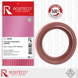 Сальник коленвала для а/м ВАЗ 2101 задний "Rosteco" 20196 ROSTECO