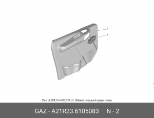 Привод замка двери внутр. ГАЗель Next лев. A21R236105083 GAZ GAZ