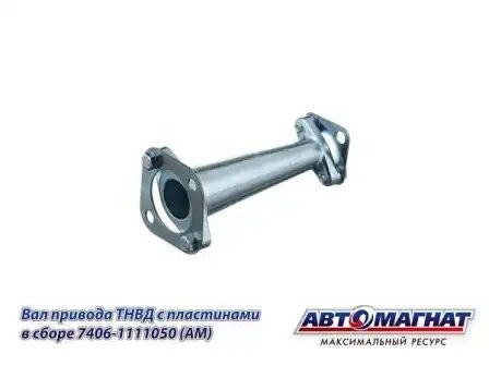 Вал привода ТНВД ЕВРО-2 L-209мм КАМАЗ АВТОМАГНАТ 7406-1111050 AVTOMAGNAT