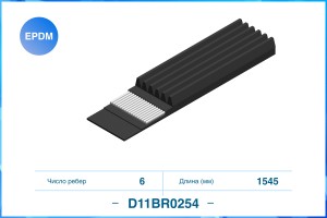 Поликлиновый ремень 6PK1545 EPDM D11BR0254 D11BR0254 CWORKS