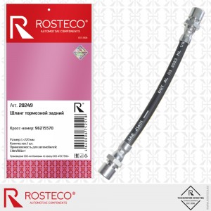 Шланг тормозной задний 20249 ROSTECO