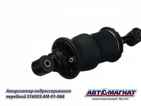 Пневморесоора кабины передняя ЕВРО (рейстайлинг) КАМАЗ АВТОМАГНАТ 316955 AVTOMAGNAT