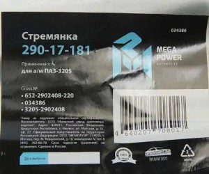 Стремянка ПАЗ-3205 рессоры передней L=220мм;М16х1.5мм усиленная MEGAPOWER 29017181 MEGA POWER