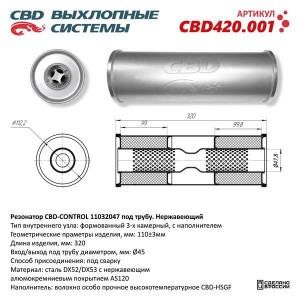 Резонатор универсальный d=47,L=320мм (внешн. d=110мм) нержавеющая сталь CBD CBD420.001 CBD