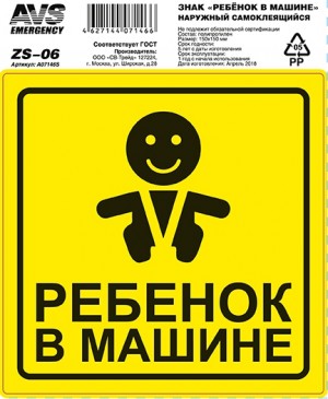 знак! 'ребёнок в машине' ГОСТ наруж.самоклеящ. 150x150 инд.упак.1 шт.\ A07146S AVS