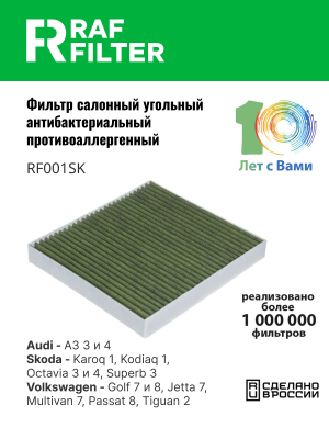 Фильтр воздушный салона VW Golf 7 AUDI A3 (13-) SKODA Octavia (13-) угольный ант RF001SK RAF FILTER