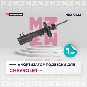 Амортизатор газ. передн. прав. Chevrolet Aveo II 11- M8010922 M8010922 MARSHALL