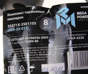 Накладка тормозной колодки УРАЛ-55571Х сверленая расточенная комплект 8шт. с зак 35033013 MEGA POWER