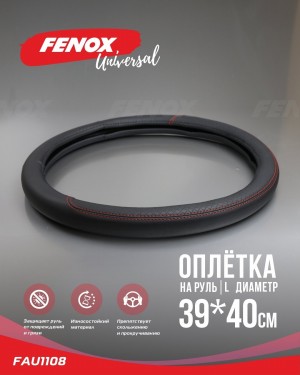 ОПЛЕТКА РУЛЕВОГО КОЛЕСА Размер: L, диаметр-39-40см, обхват-8см  искусственная ко FAU1108 FENOX