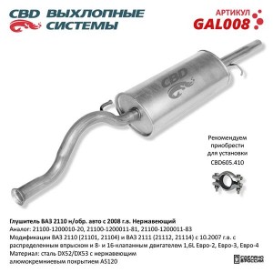 Глушитель ВАЗ-2110 Н/О CBD GAL008 CBD