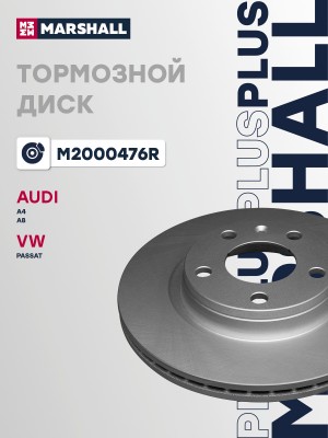 Тормозной диск передн. PLUS R Audi A4 B5-B7 94- / A8 D2 D3 96- VW Passat B5 96-  M2000476R MARSHALL