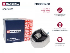 Опора кпп VAG: A4 94- A6 97- Superb 02- Passat 97- M8080258 M8080258 MARSHALL