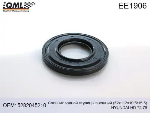 Сальник HYUNDAI HD72,78 ступицы задней наружный (52х112х10.5/15.5) QML EE1906 QML
