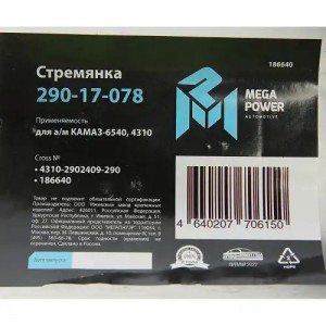 Стремянка КАМАЗ-6540,4310 рессоры передней L=290мм;М20х1.5мм усиленная MEGAPOWER 29017078 MEGA POWER