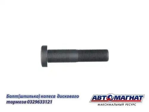 Шпилька колеса BPW (M22х1.5х97) дисковые тормоза АВТОМАГНАТ AM46049 AVTOMAGNAT