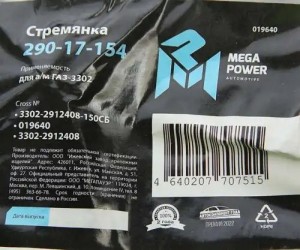 Стремянка ГАЗ-3302 рессоры задней L=150;М16х1.5мм короткая усиленная в сборе MEG 29017154 MEGA POWER