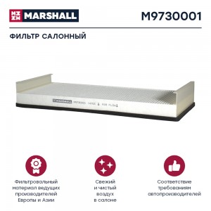 Фильтр воздушный кабины MAN M9730001 MARSHALL
