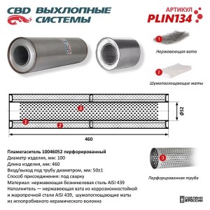 Пламегаситель L=460мм (внешн.d=100мм,внутр.d=52мм) с перфорированным диффузором  PLIN134 CBD