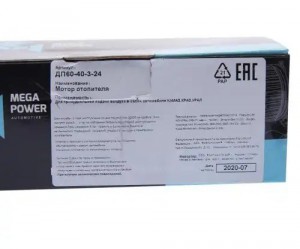 Мотор отопителя КАМАЗ, КРАЗ, УРАЛ ДП60-40-3-24, МЭ250 370-15-010 MEGA POWER