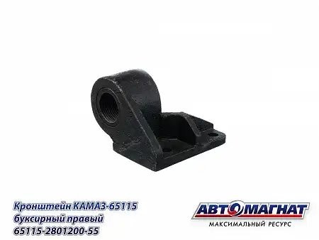 Кронштейн буксировочной вилки правый КАМАЗ (Рестайлинговая кабина) АВТОМАГНАТ 65115280120055 AVTOMAGNAT