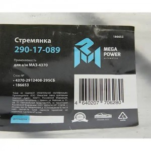 Стремянка МАЗ-4370 рессоры задней L=295мм;М16х1.5мм длинная усиленная в сборе ME 29017089 MEGA POWER