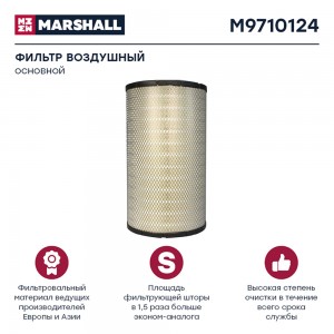 фильтр !воздушный, основной RVI Kerax/Premium M9710124 MARSHALL