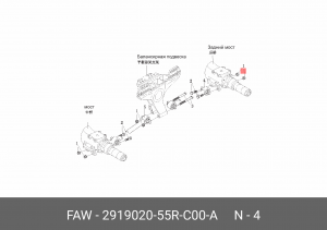 Тяга реактивная нижняя задняя (6Х6) 2919020-55R-C00-A FAW