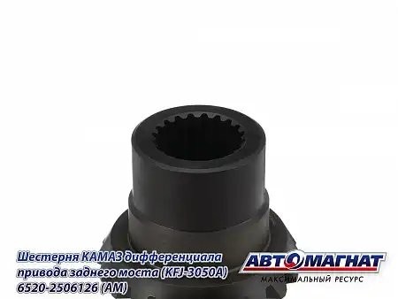 Шестерня МОД (126) привода заднего моста ЕВРО 6520 КАМАЗАВТОМАГНАТ 65202506126 AVTOMAGNAT